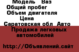  › Модель ­ Ваз2101 › Общий пробег ­ 20 000 › Объем двигателя ­ 1 › Цена ­ 35 000 - Саратовская обл. Авто » Продажа легковых автомобилей   